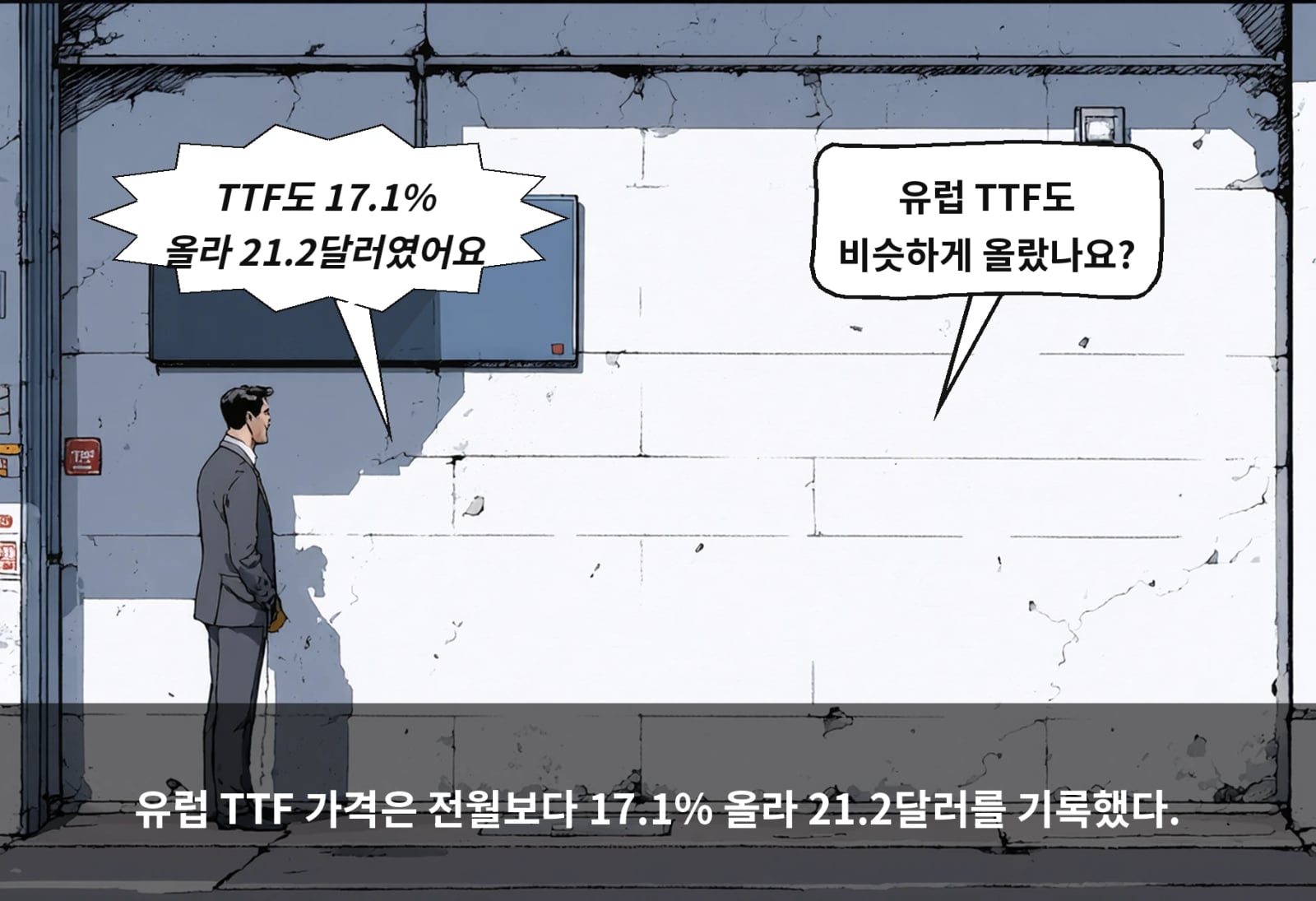 유럽 TTF 가격은 전월보다 17.1% 올라 21.2달러를 기록했다.