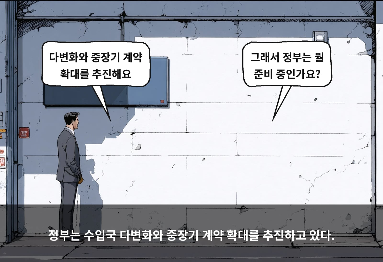 정부는 수입국 다변화와 중장기 계약 확대를 추진하고 있다.