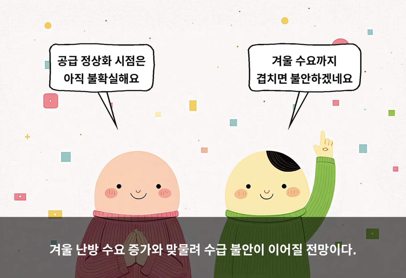 겨울 난방 수요 증가와 맞물려 수급 불안이 이어질 전망이다.