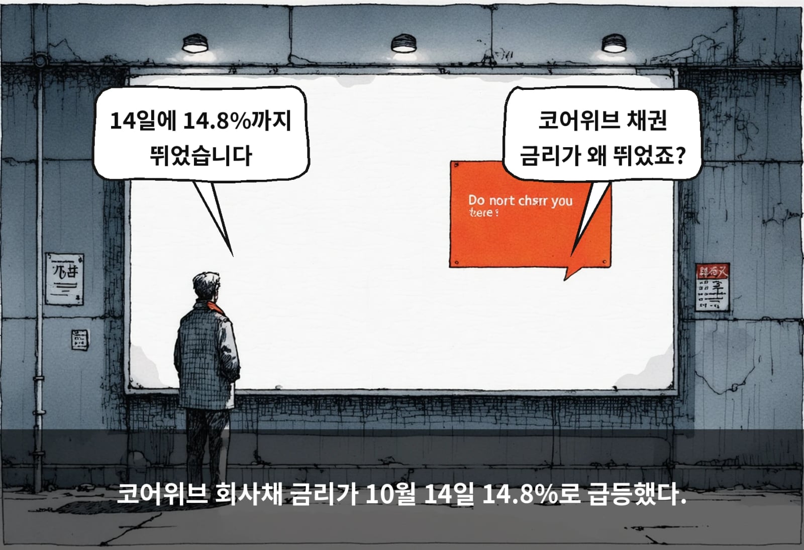 코어위브 회사채 금리가 10월 14일 14.8%로 급등했다.