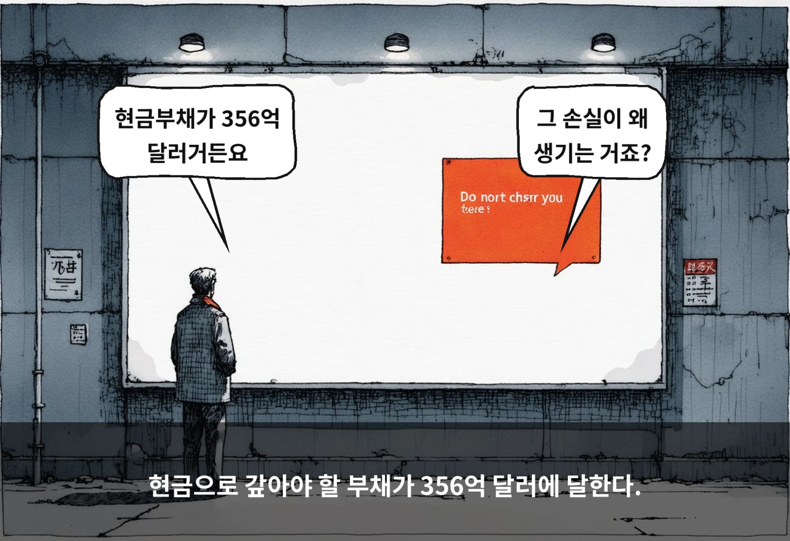 현금으로 갚아야 할 부채가 356억 달러에 달한다.