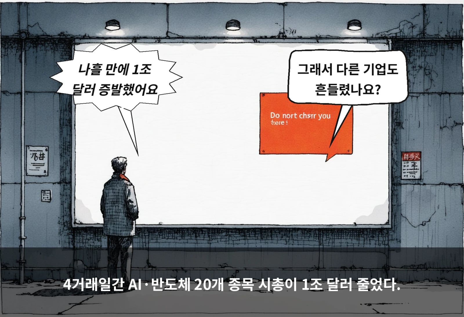 4거래일간 AI·반도체 20개 종목 시총이 1조 달러 줄었다.