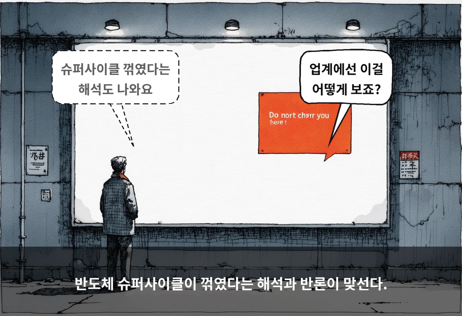 반도체 슈퍼사이클이 꺾였다는 해석과 반론이 맞선다.