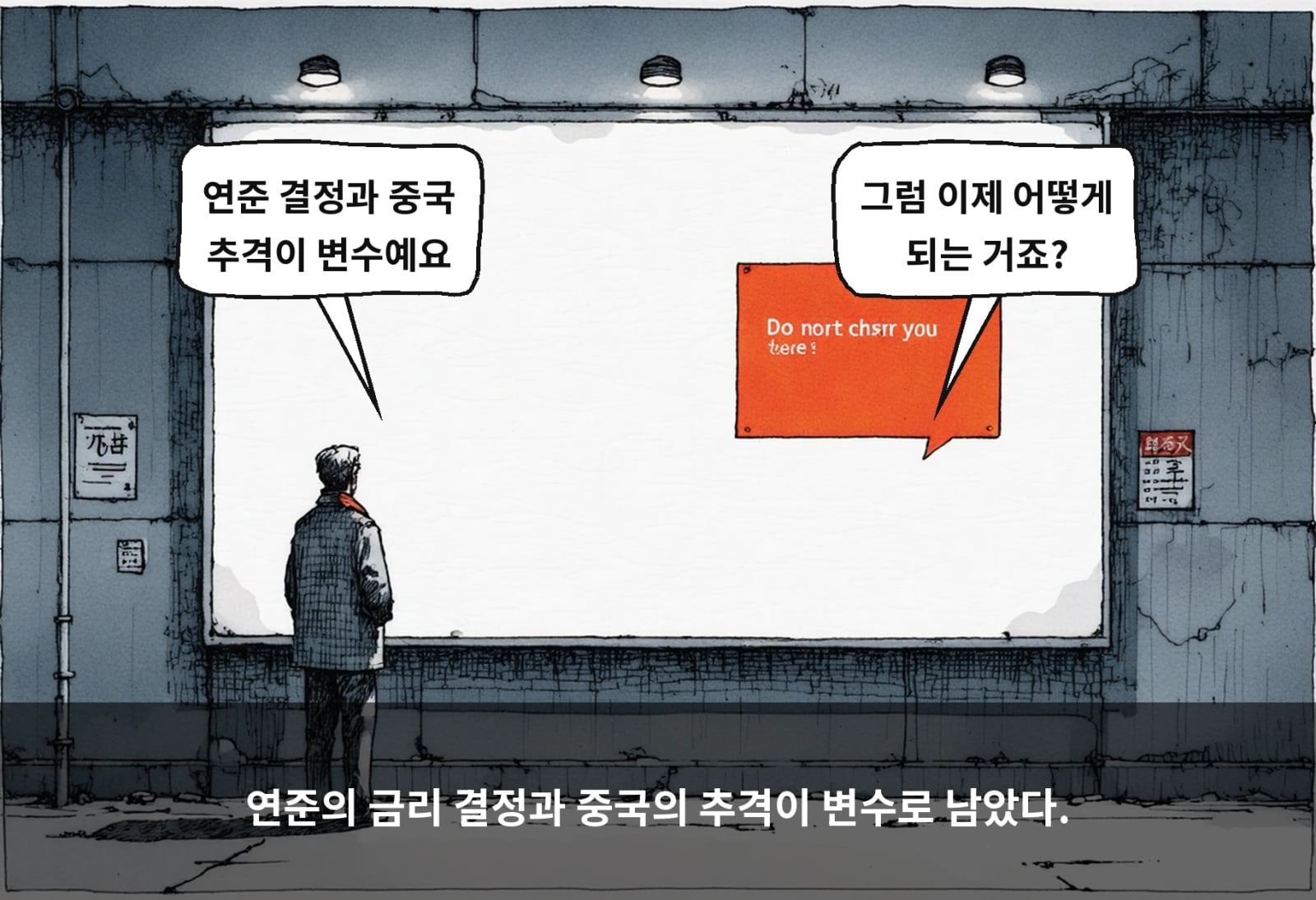 연준의 금리 결정과 중국의 추격이 변수로 남았다.