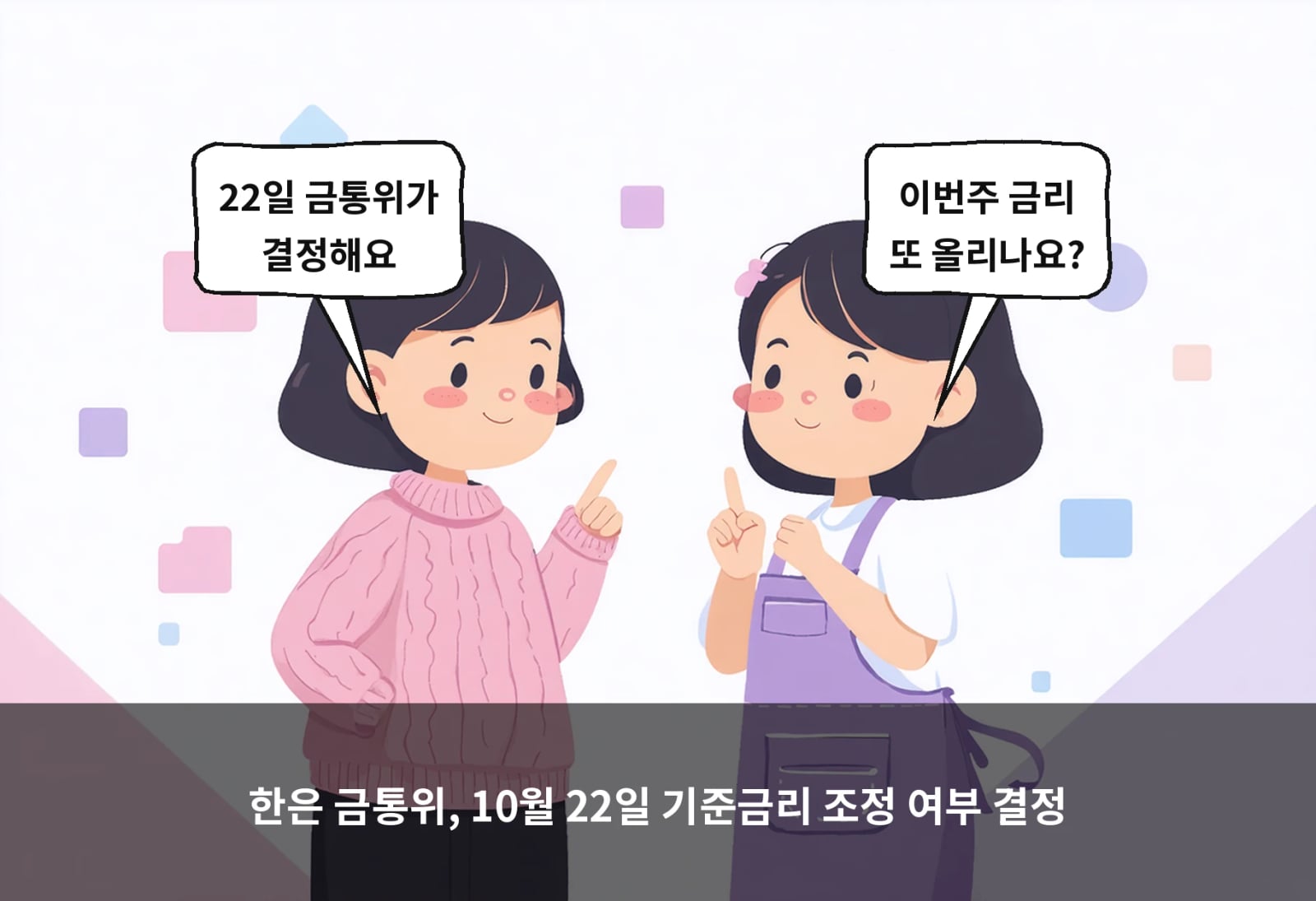 한은 금통위, 10월 22일 기준금리 조정 여부 결정