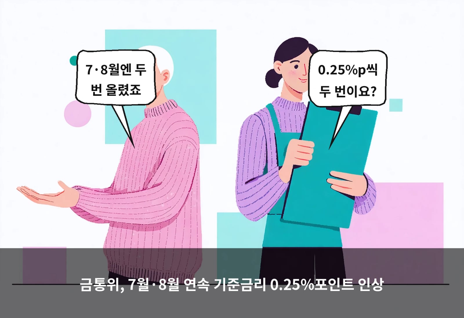 금통위, 7월·8월 연속 기준금리 0.25%포인트 인상