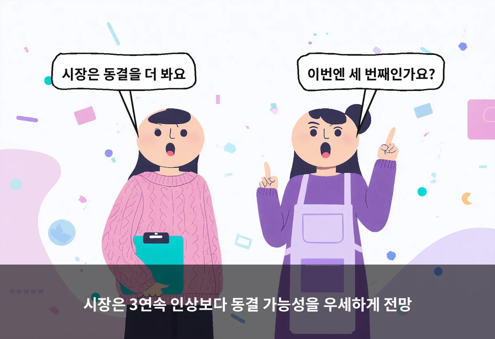 시장은 3연속 인상보다 동결 가능성을 우세하게 전망