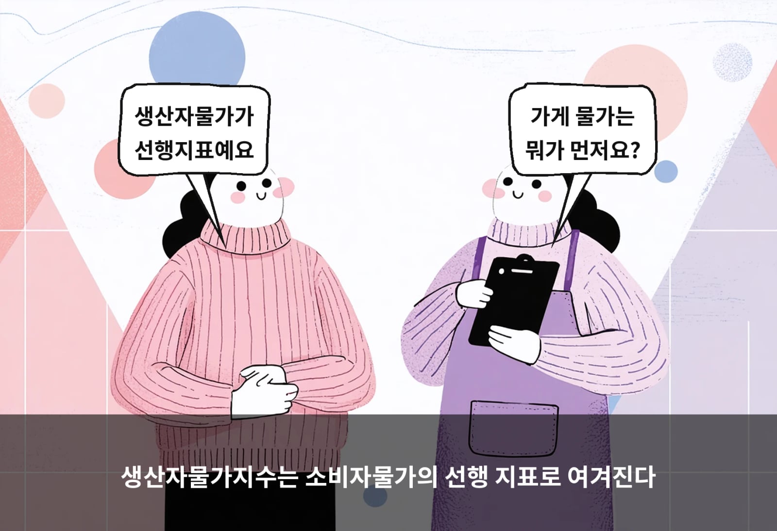 생산자물가지수는 소비자물가의 선행 지표로 여겨진다