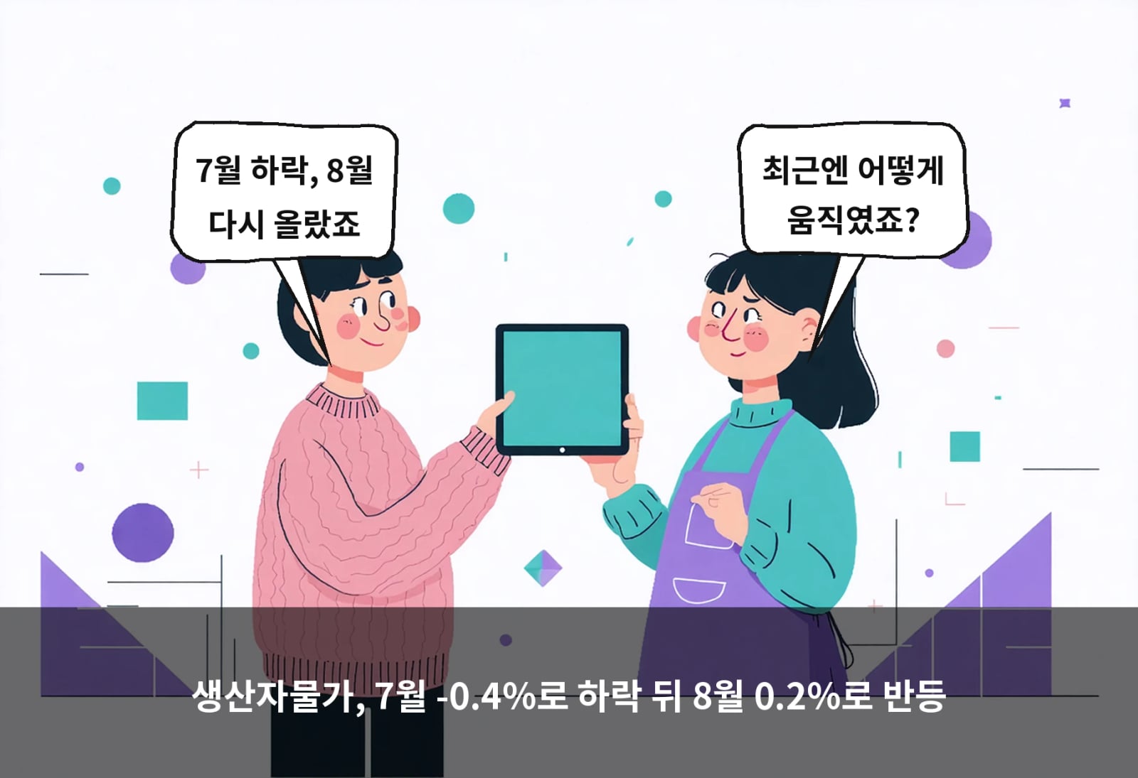 생산자물가, 7월 -0.4%로 하락 뒤 8월 0.2%로 반등