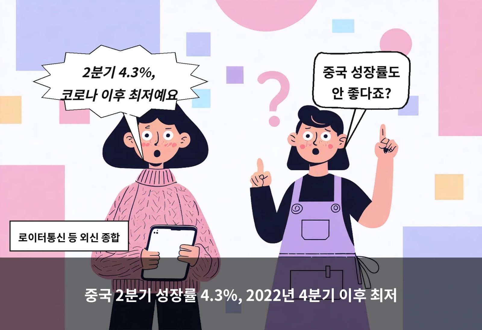중국 2분기 성장률 4.3%, 2022년 4분기 이후 최저