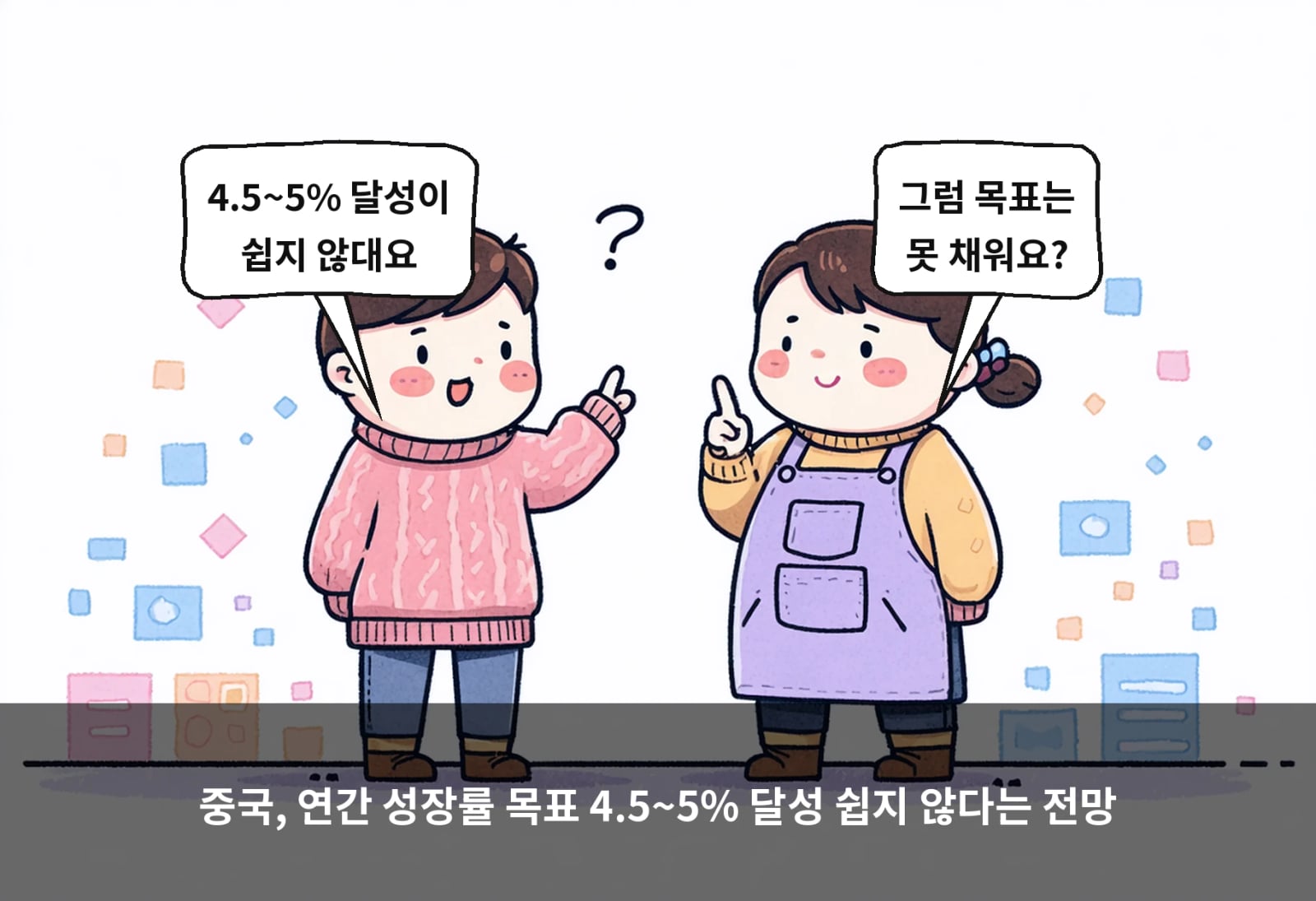 중국, 연간 성장률 목표 4.5~5% 달성 쉽지 않다는 전망
