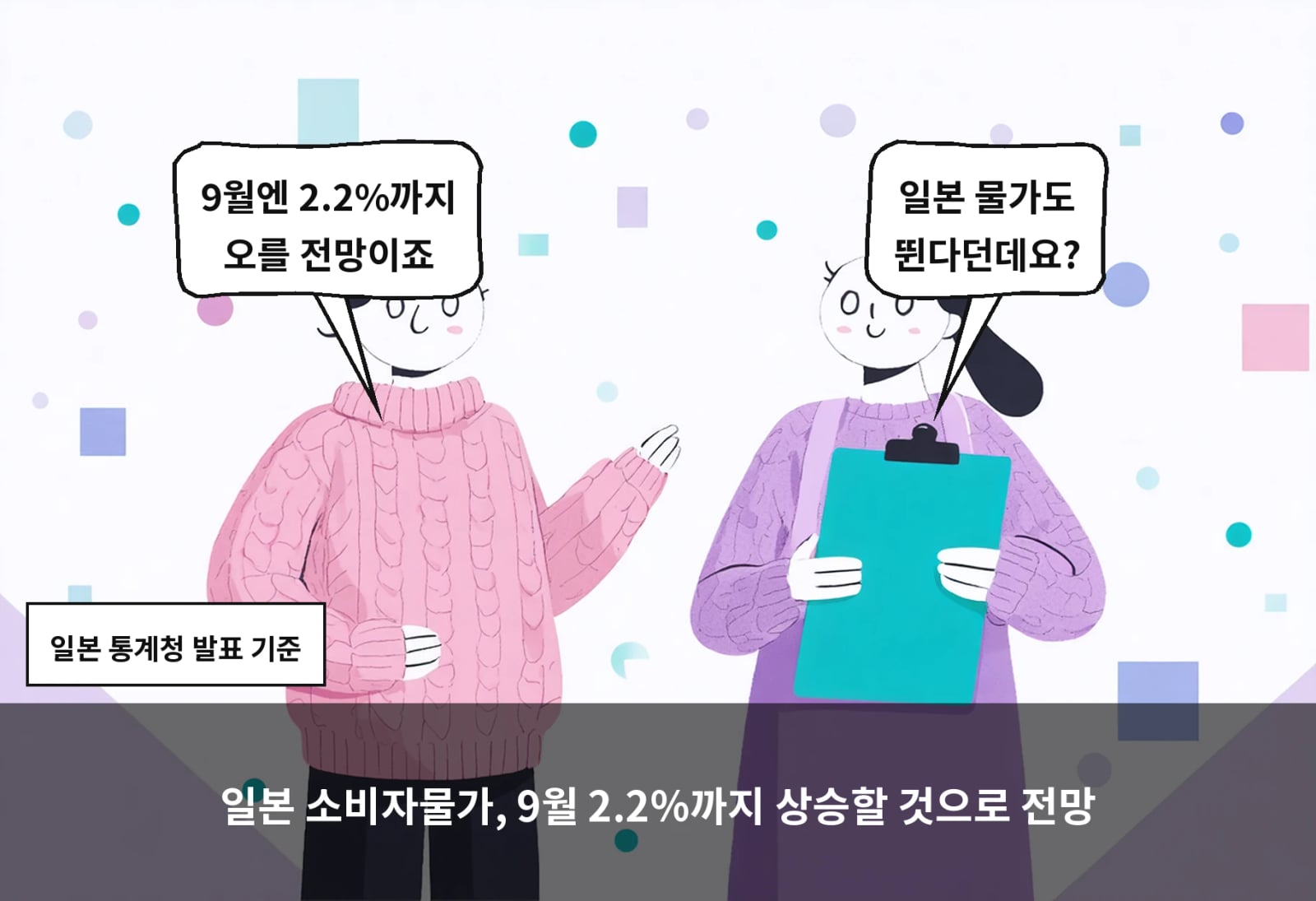 일본 소비자물가, 9월 2.2%까지 상승할 것으로 전망
