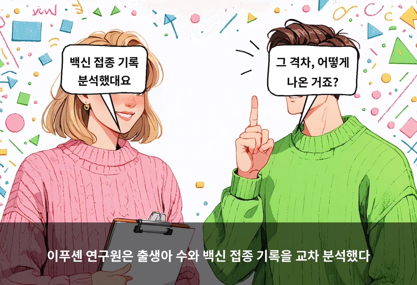 이푸셴 연구원은 출생아 수와 백신 접종 기록을 교차 분석했다