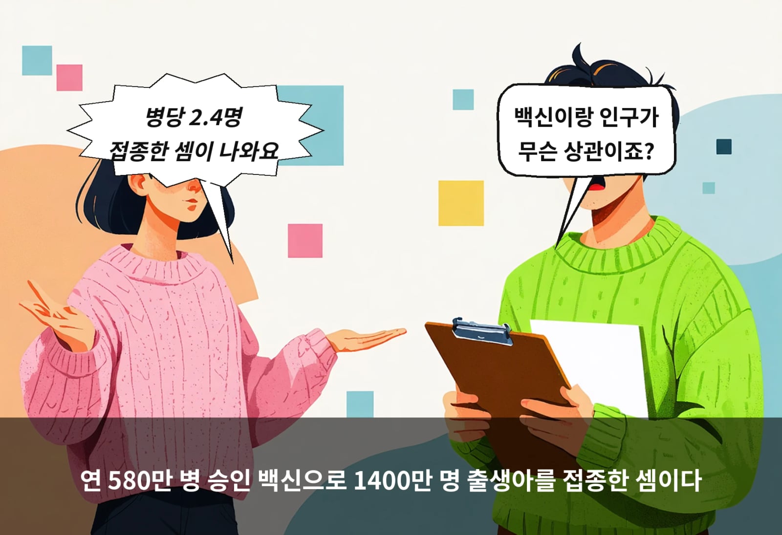 연 580만 병 승인 백신으로 1400만 명 출생아를 접종한 셈이다