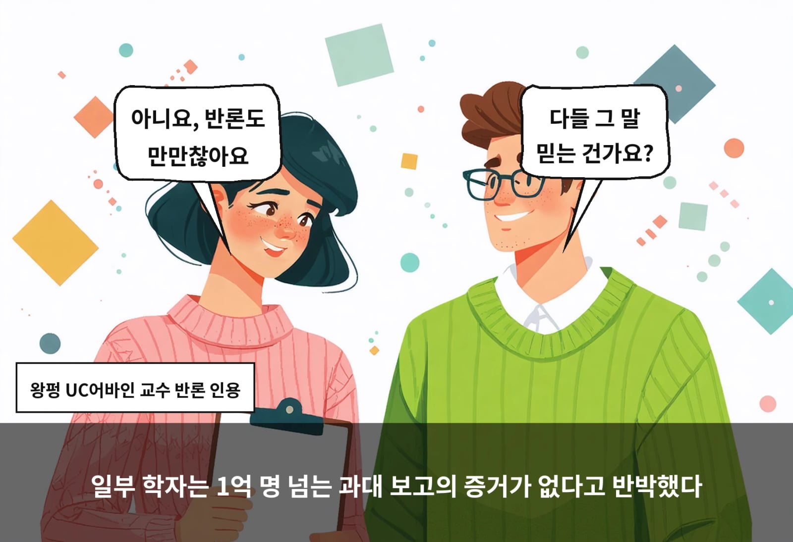 일부 학자는 1억 명 넘는 과대 보고의 증거가 없다고 반박했다