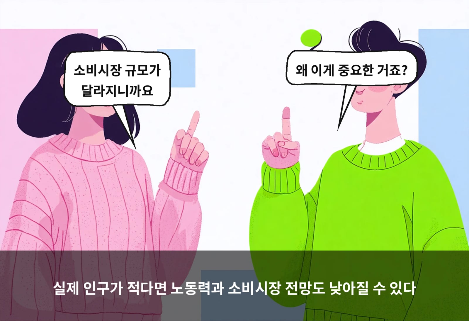 실제 인구가 적다면 노동력과 소비시장 전망도 낮아질 수 있다