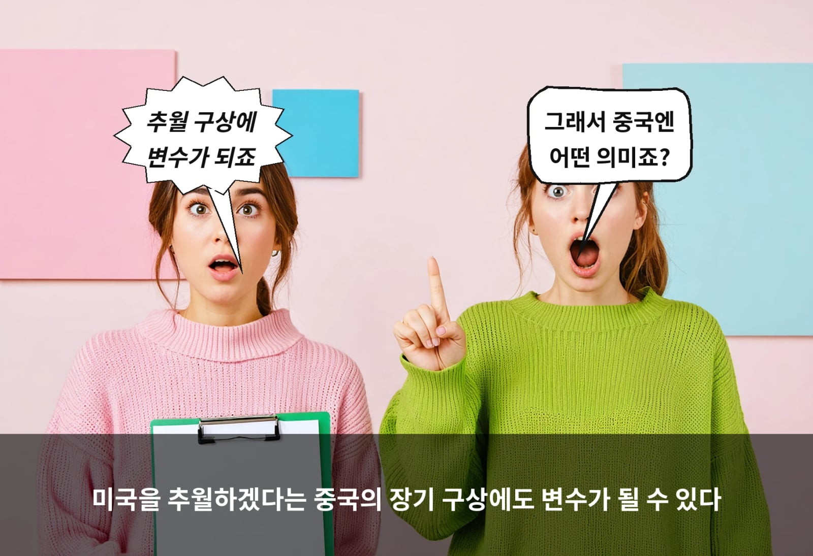 미국을 추월하겠다는 중국의 장기 구상에도 변수가 될 수 있다