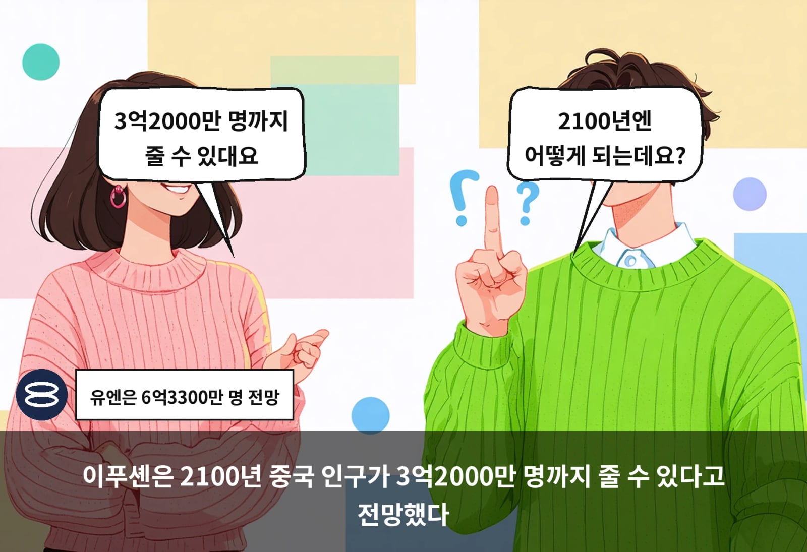 이푸셴은 2100년 중국 인구가 3억2000만 명까지 줄 수 있다고 전망했다