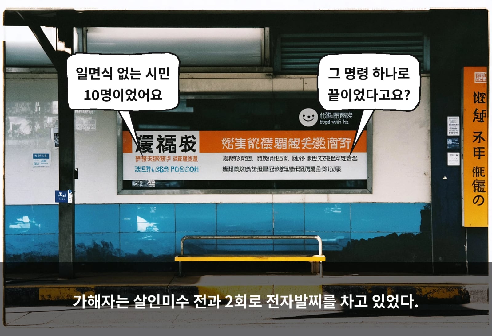 가해자는 살인미수 전과 2회로 전자발찌를 차고 있었다.