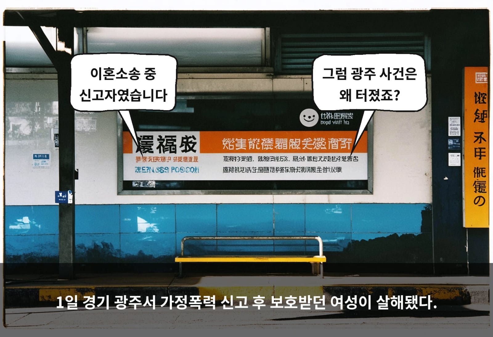 1일 경기 광주서 가정폭력 신고 후 보호받던 여성이 살해됐다.