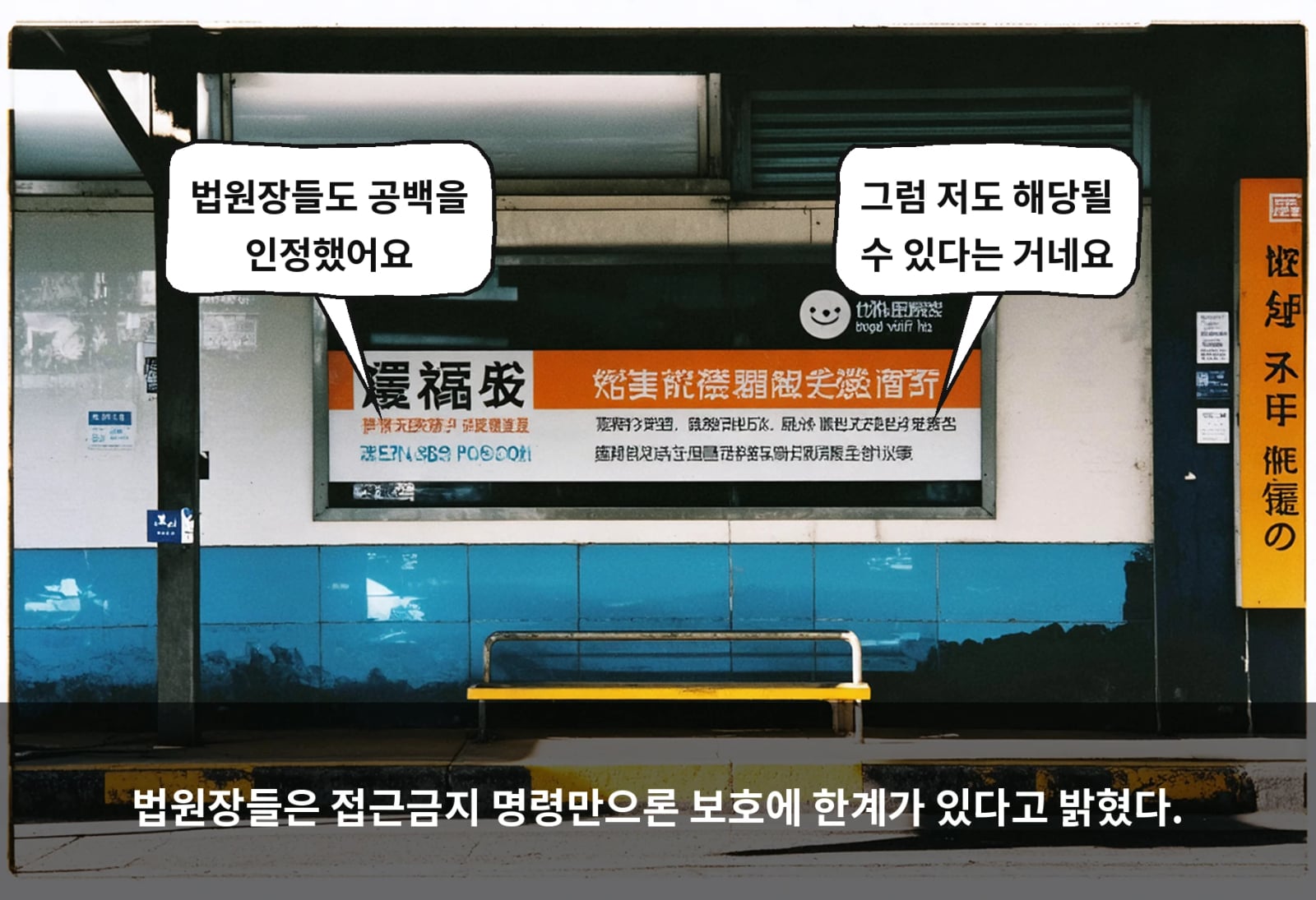 법원장들은 접근금지 명령만으론 보호에 한계가 있다고 밝혔다.