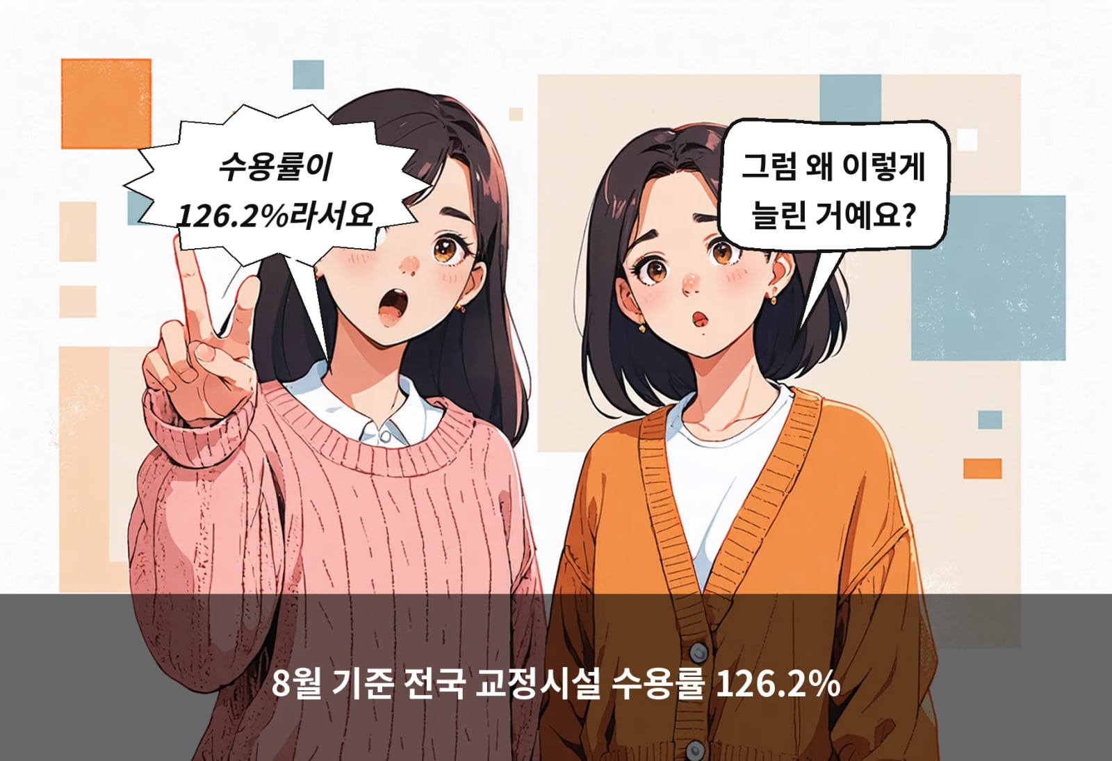 8월 기준 전국 교정시설 수용률 126.2%