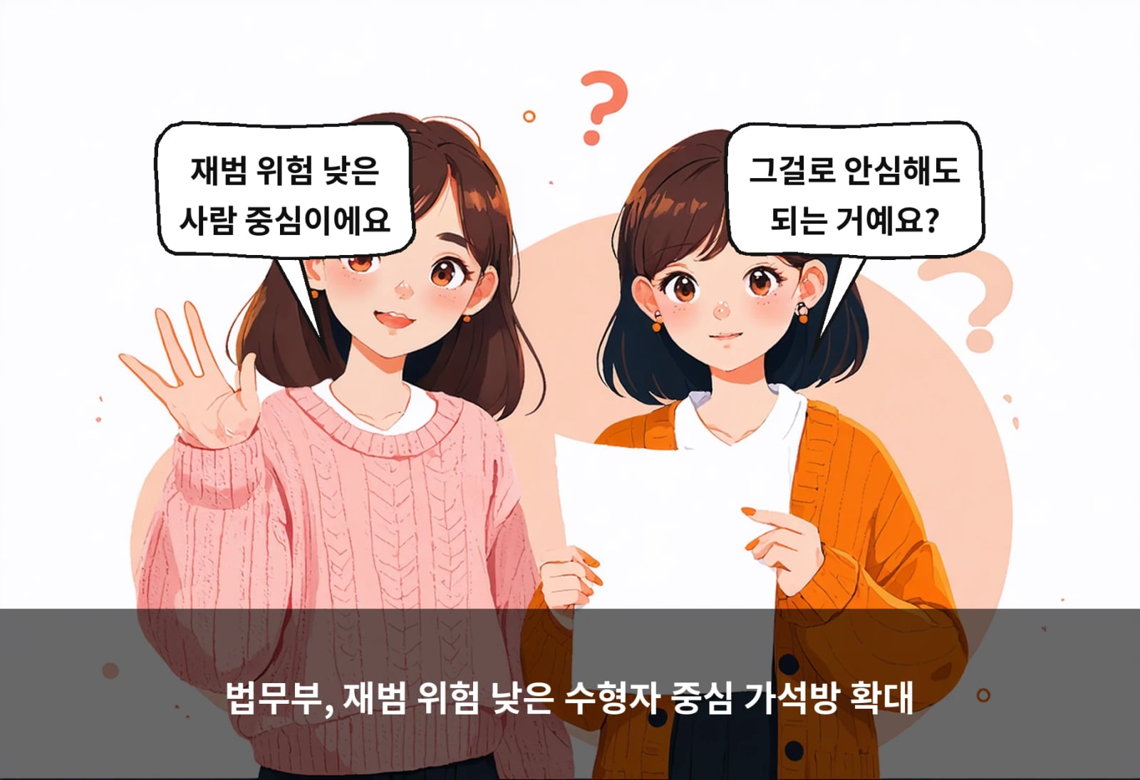 법무부, 재범 위험 낮은 수형자 중심 가석방 확대