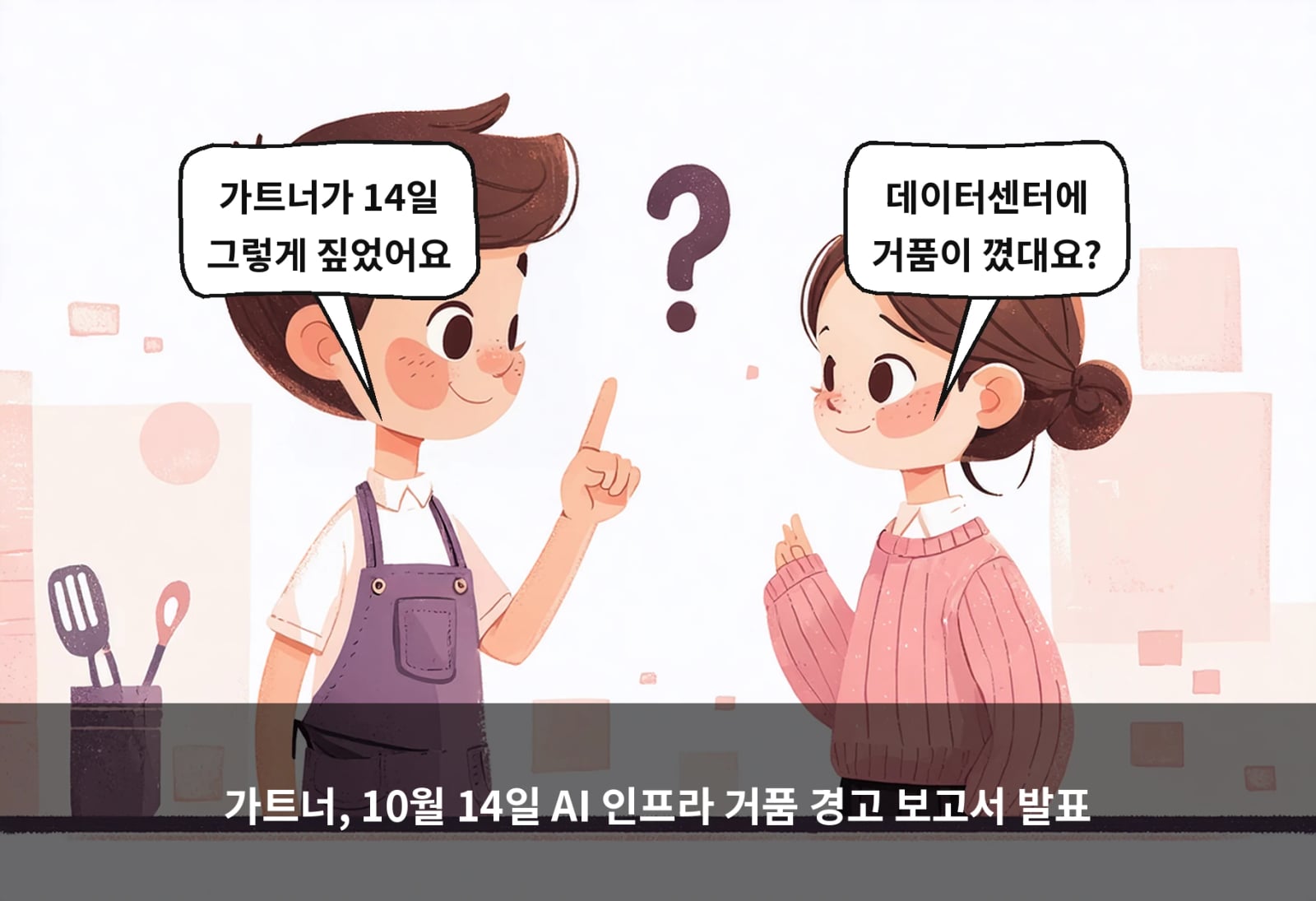 가트너, 10월 14일 AI 인프라 거품 경고 보고서 발표