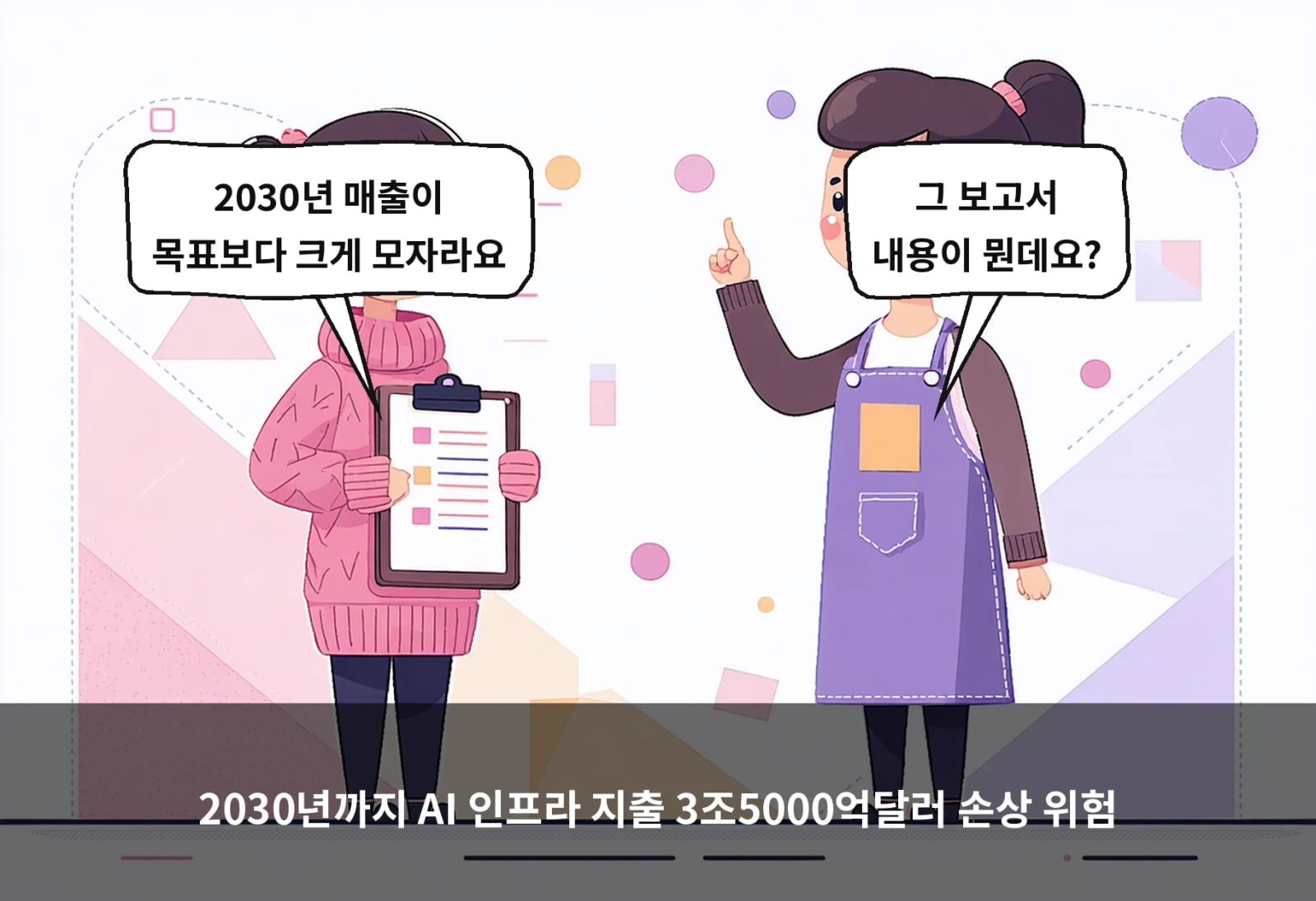 2030년까지 AI 인프라 지출 3조5000억달러 손상 위험
