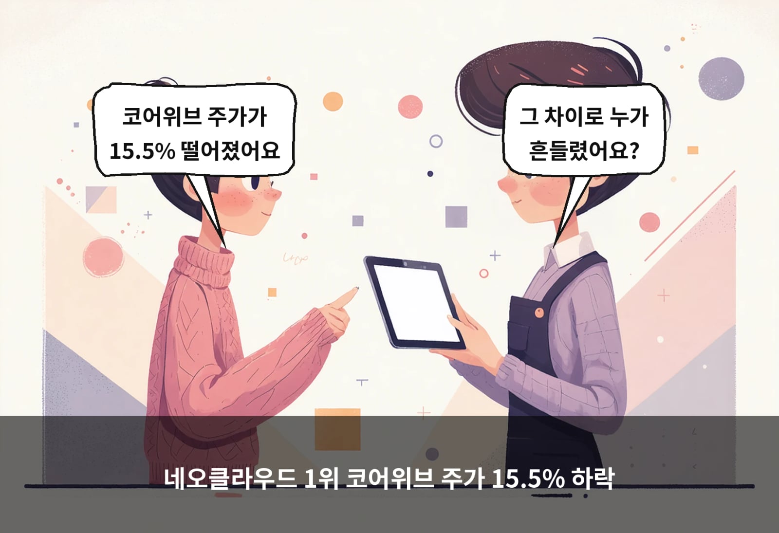 네오클라우드 1위 코어위브 주가 15.5% 하락