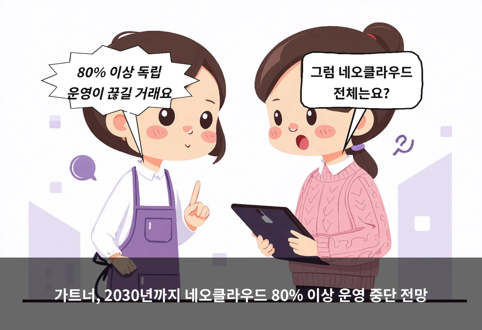 가트너, 2030년까지 네오클라우드 80% 이상 운영 중단 전망