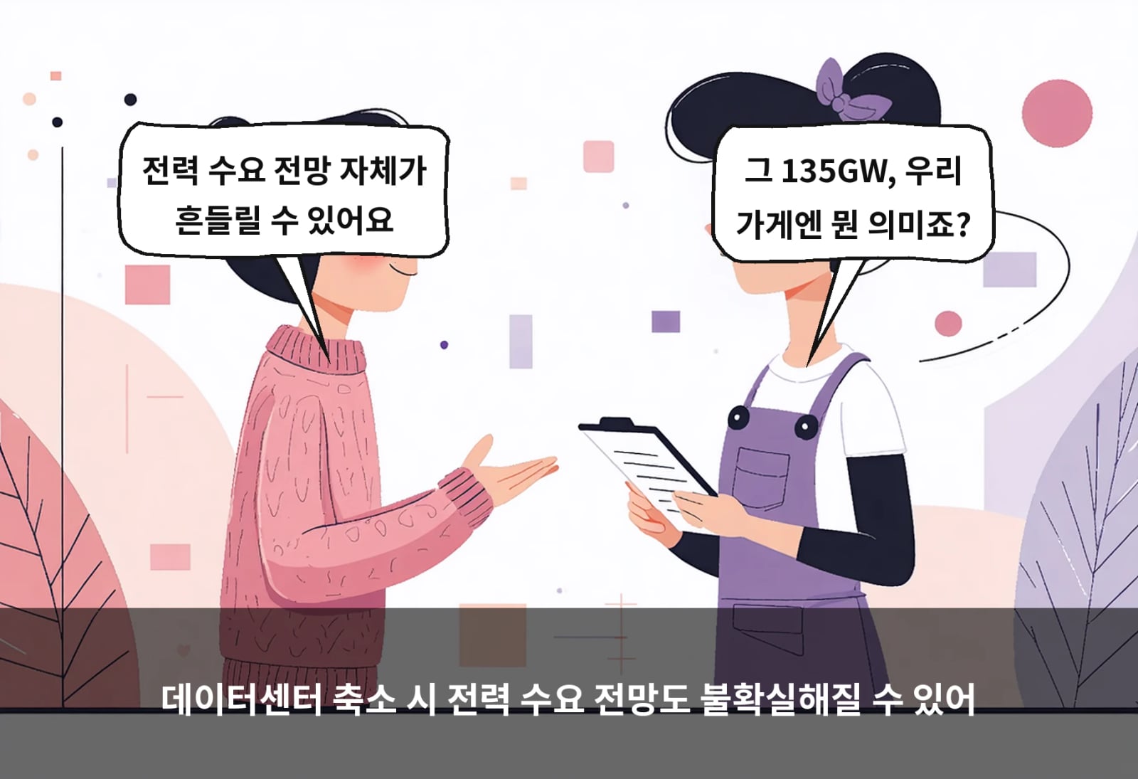 데이터센터 축소 시 전력 수요 전망도 불확실해질 수 있어