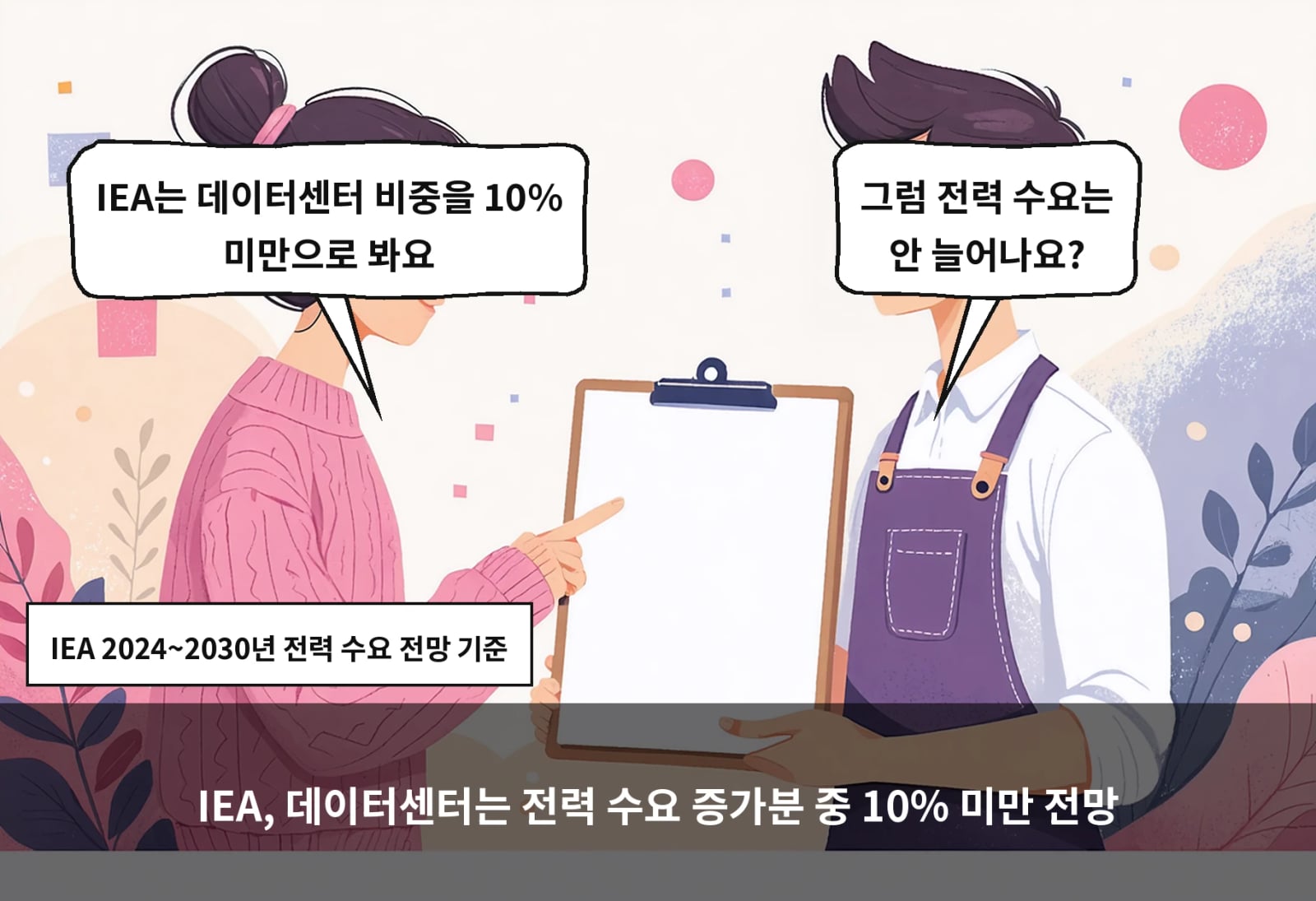IEA, 데이터센터는 전력 수요 증가분 중 10% 미만 전망