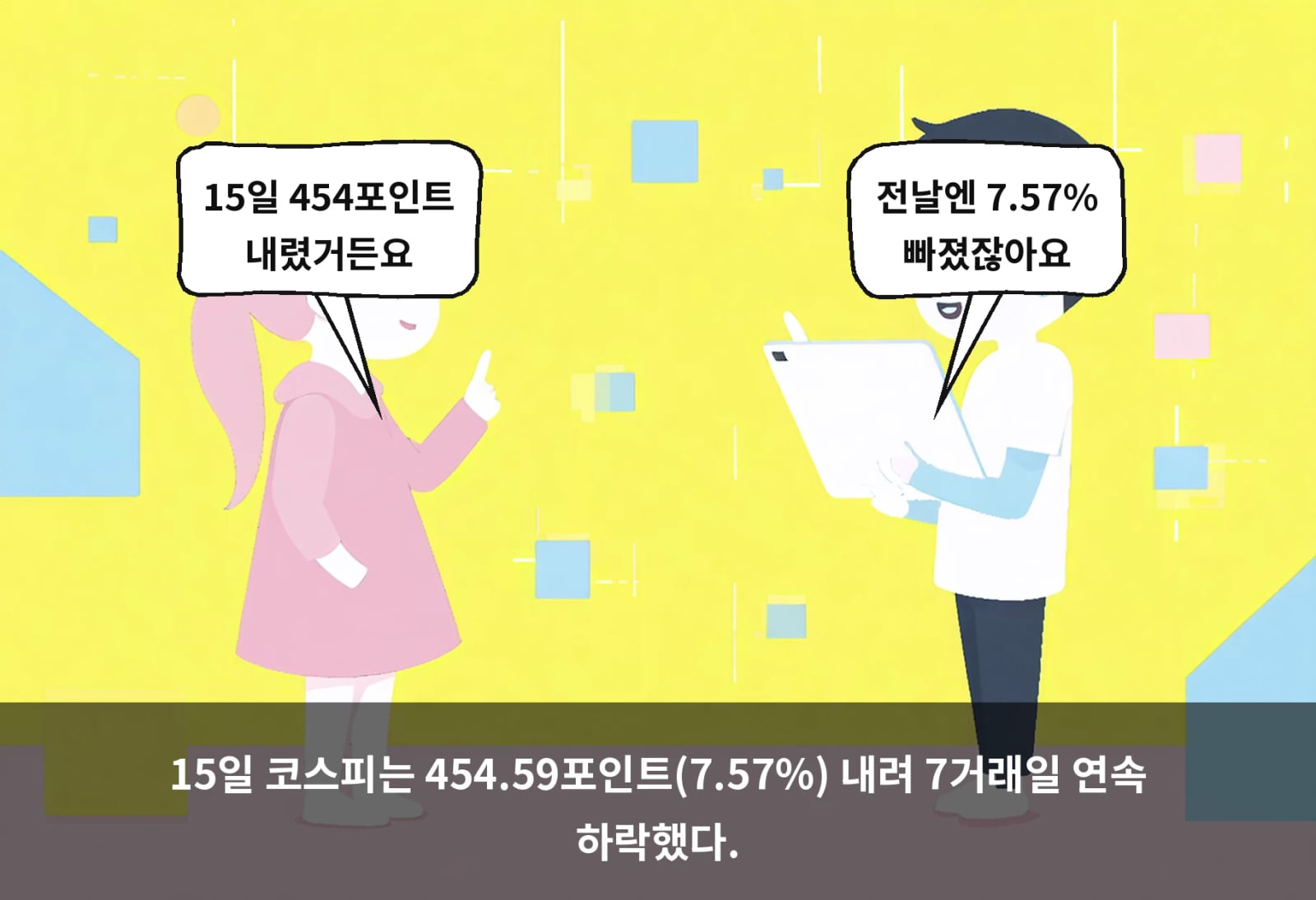 15일 코스피는 454.59포인트(7.57%) 내려 7거래일 연속 하락했다.