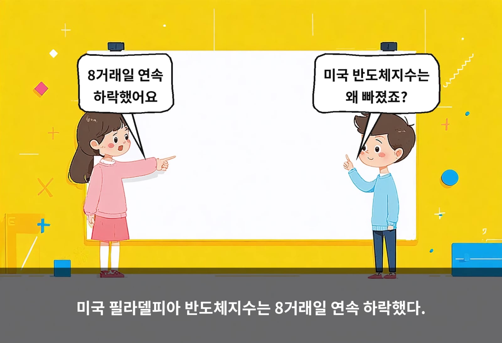 미국 필라델피아 반도체지수는 8거래일 연속 하락했다.