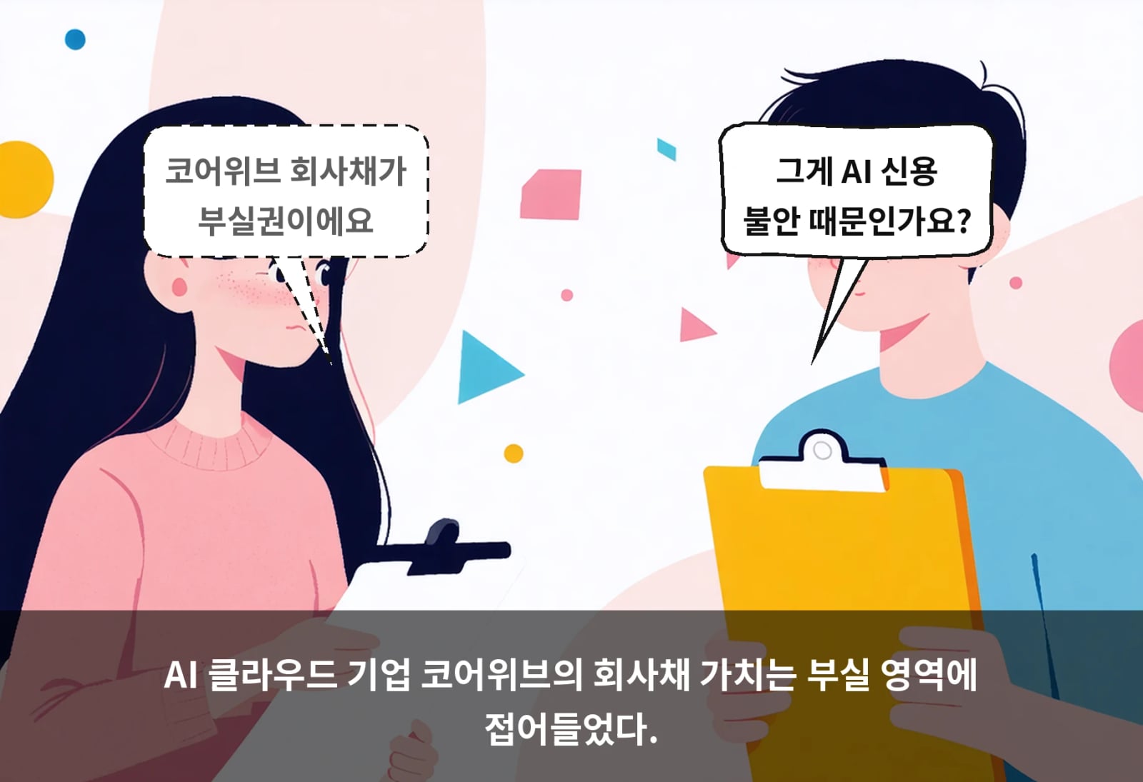 AI 클라우드 기업 코어위브의 회사채 가치는 부실 영역에 접어들었다.