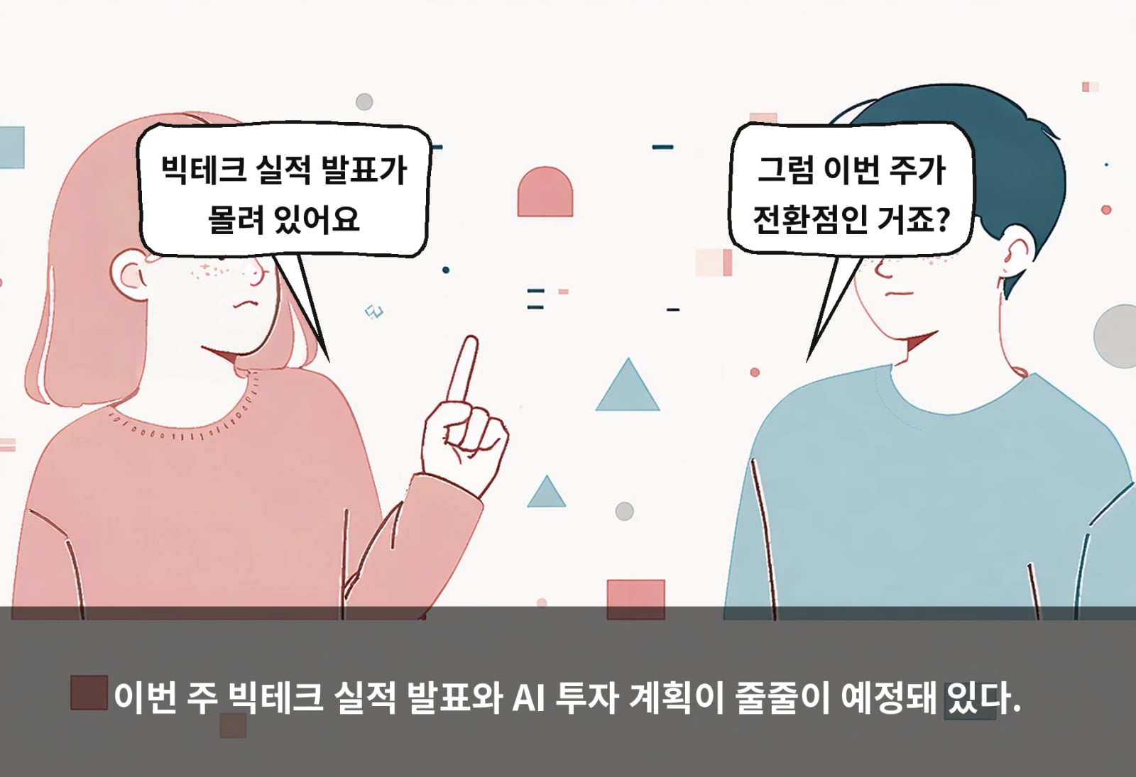 이번 주 빅테크 실적 발표와 AI 투자 계획이 줄줄이 예정돼 있다.