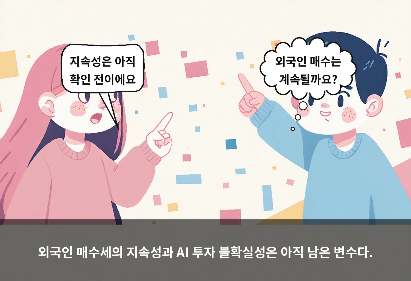 외국인 매수세의 지속성과 AI 투자 불확실성은 아직 남은 변수다.