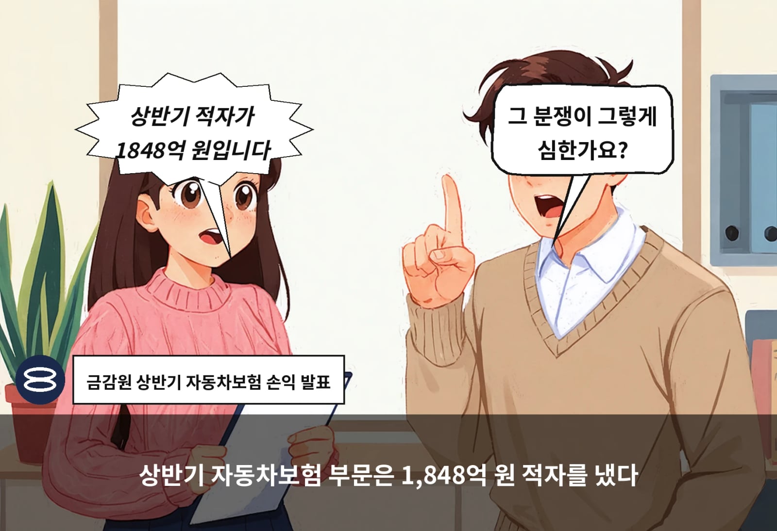 상반기 자동차보험 부문은 1,848억 원 적자를 냈다