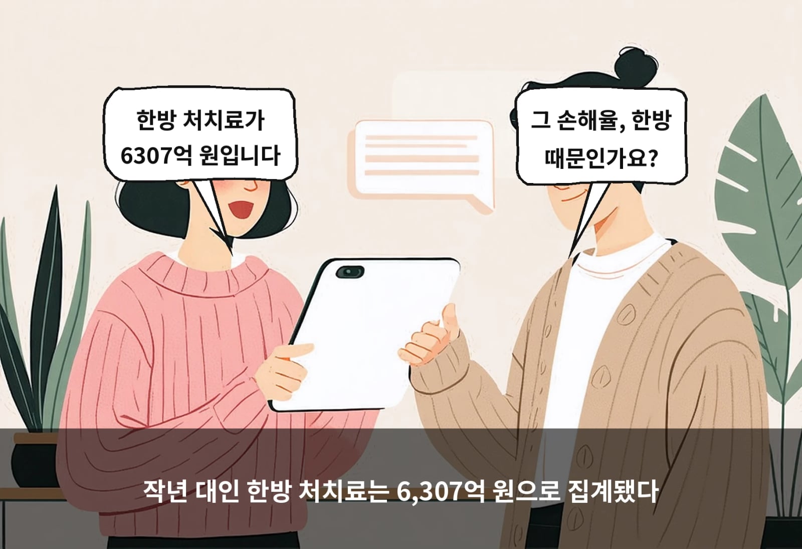 작년 대인 한방 처치료는 6,307억 원으로 집계됐다