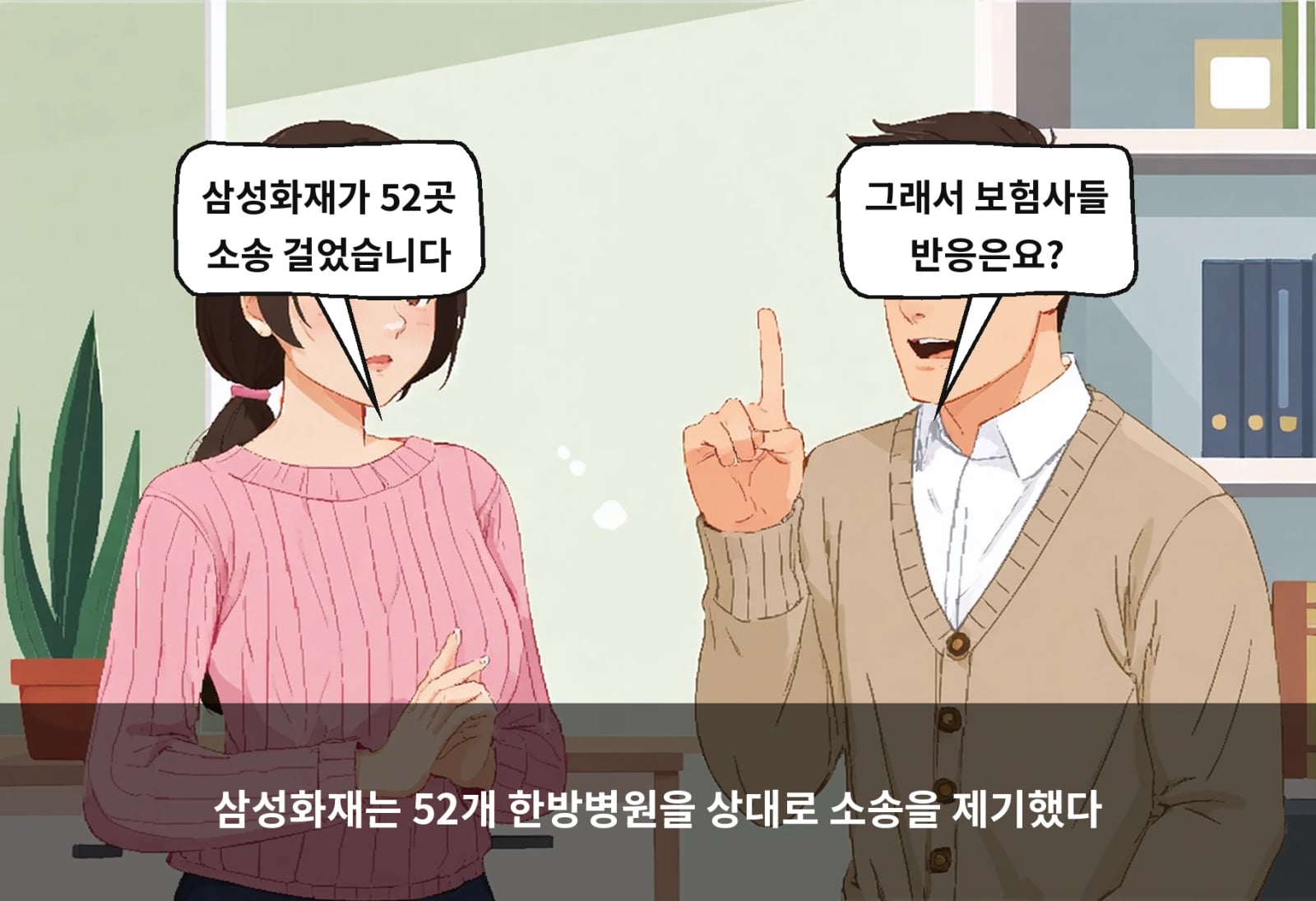 삼성화재는 52개 한방병원을 상대로 소송을 제기했다