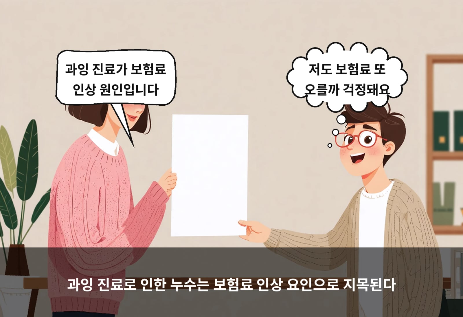 과잉 진료로 인한 누수는 보험료 인상 요인으로 지목된다