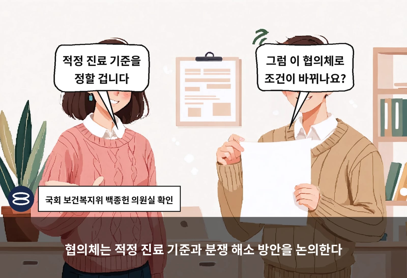 협의체는 적정 진료 기준과 분쟁 해소 방안을 논의한다