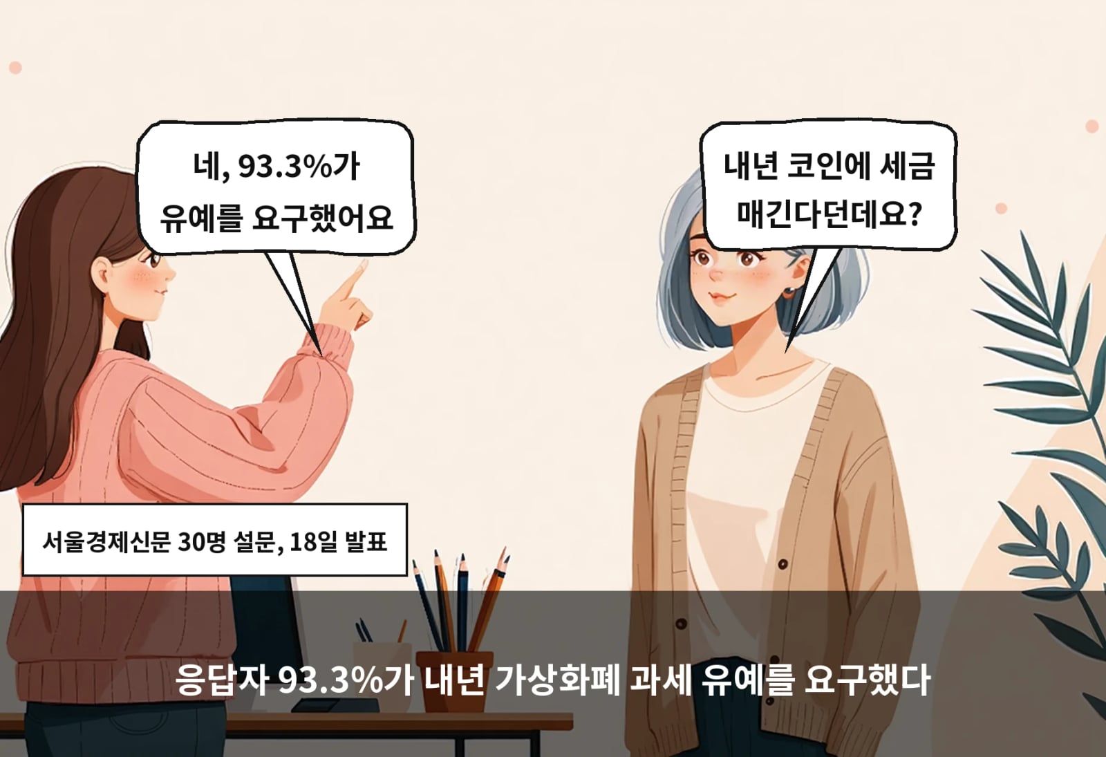 응답자 93.3%가 내년 가상화폐 과세 유예를 요구했다