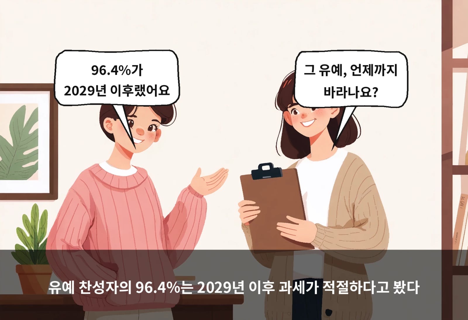 유예 찬성자의 96.4%는 2029년 이후 과세가 적절하다고 봤다