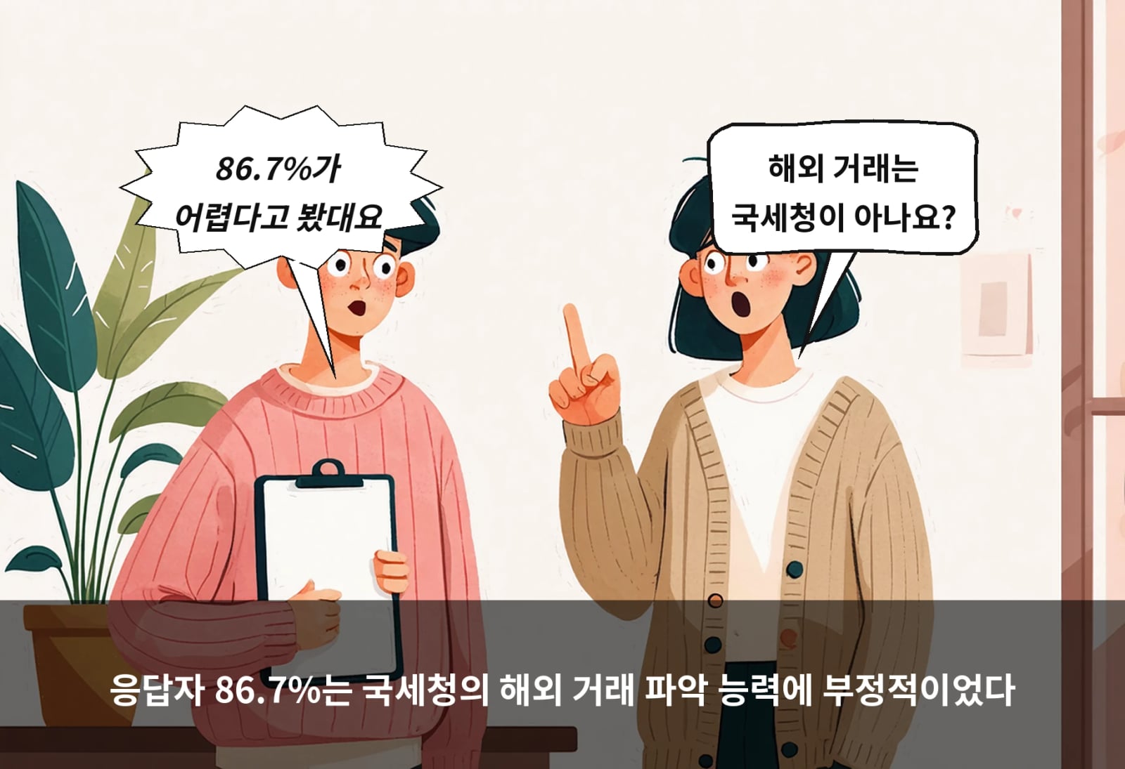 응답자 86.7%는 국세청의 해외 거래 파악 능력에 부정적이었다