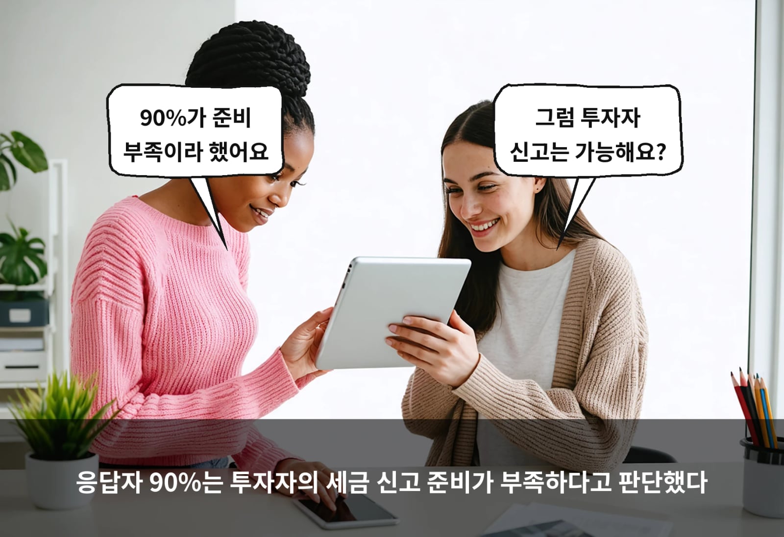응답자 90%는 투자자의 세금 신고 준비가 부족하다고 판단했다