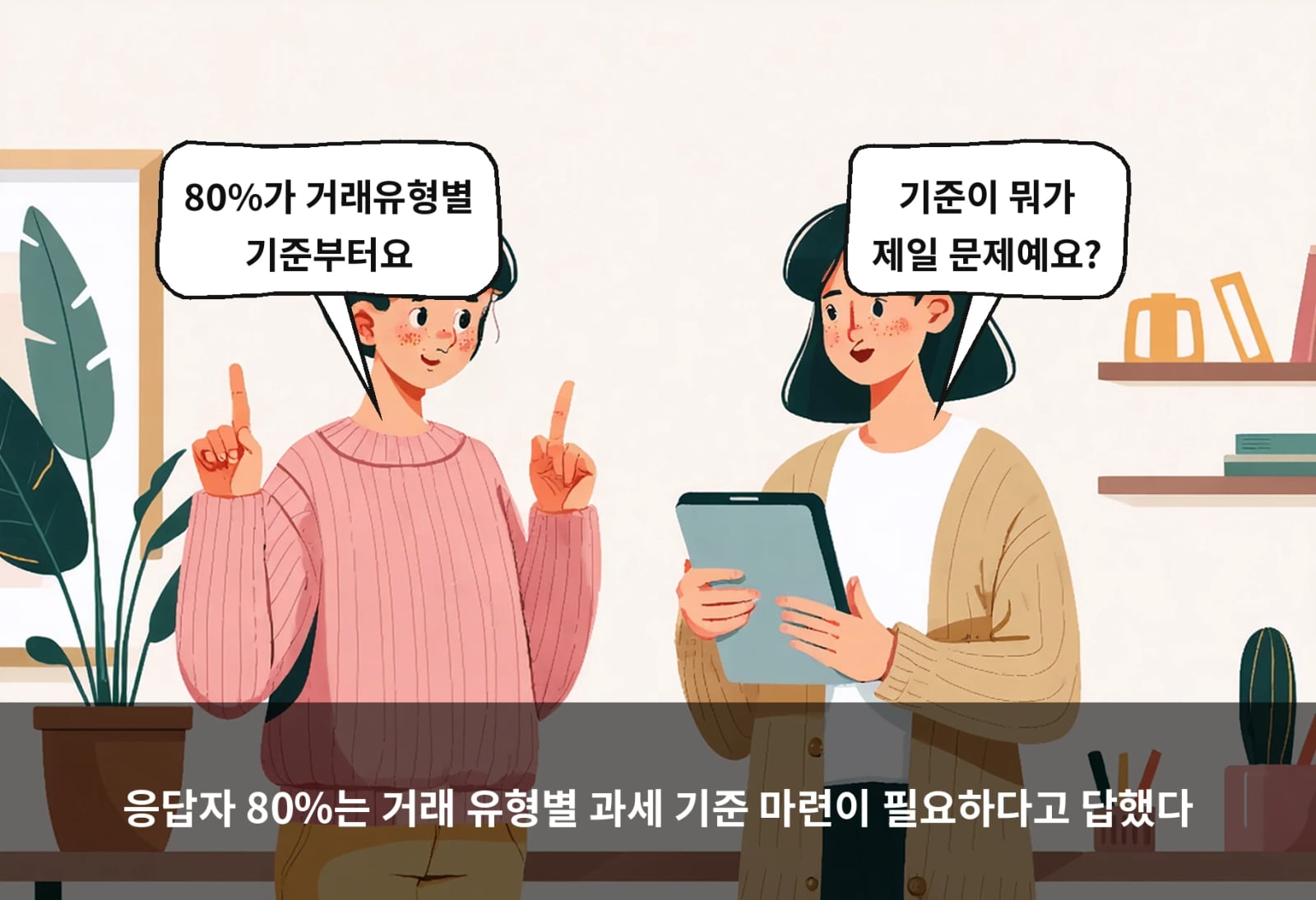응답자 80%는 거래 유형별 과세 기준 마련이 필요하다고 답했다
