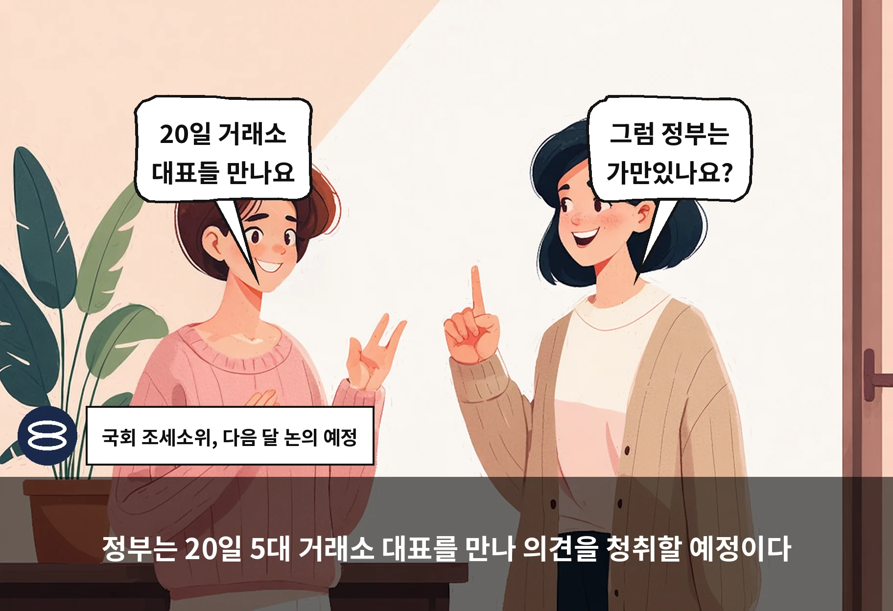 정부는 20일 5대 거래소 대표를 만나 의견을 청취할 예정이다