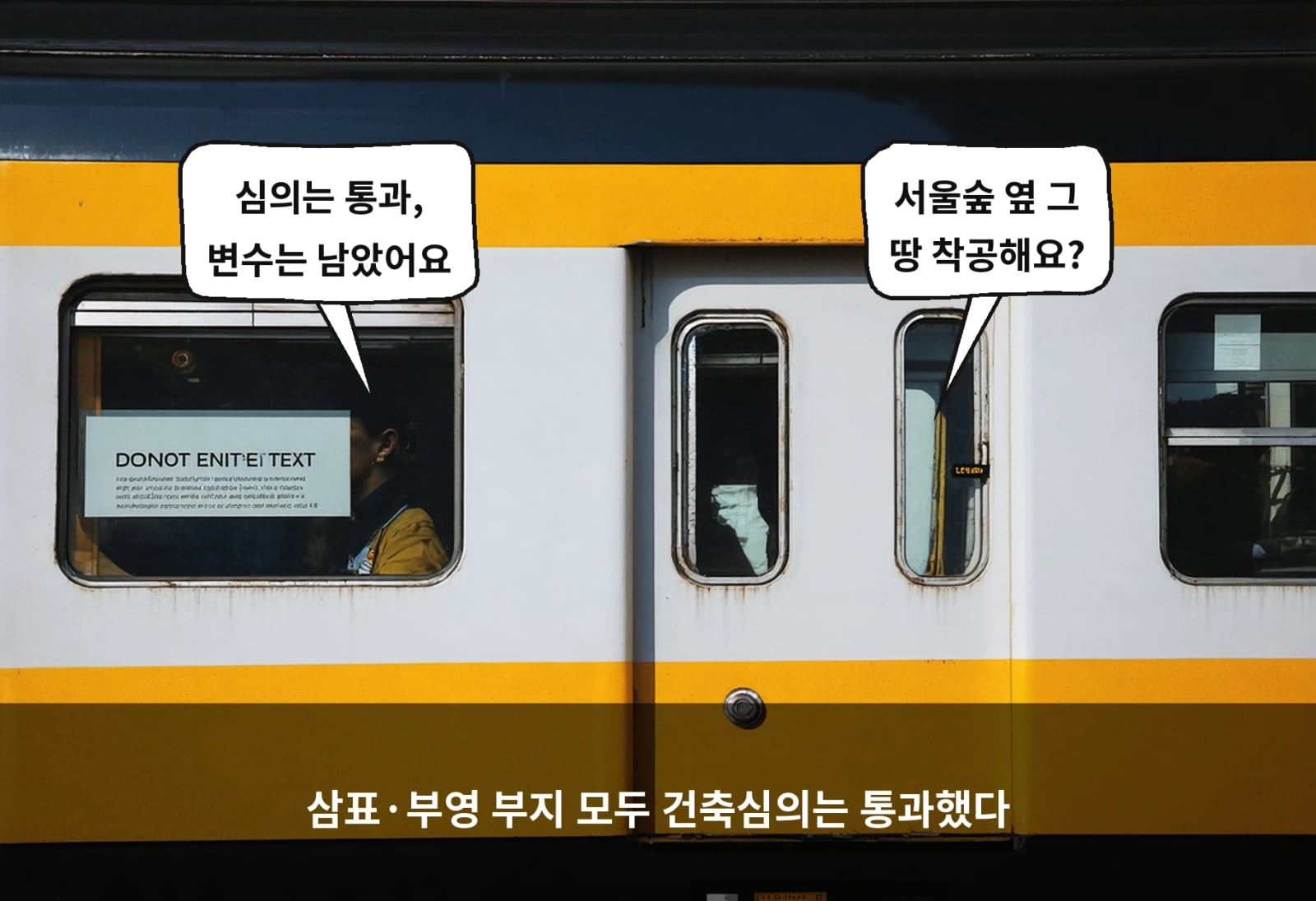 삼표·부영 부지 모두 건축심의는 통과했다